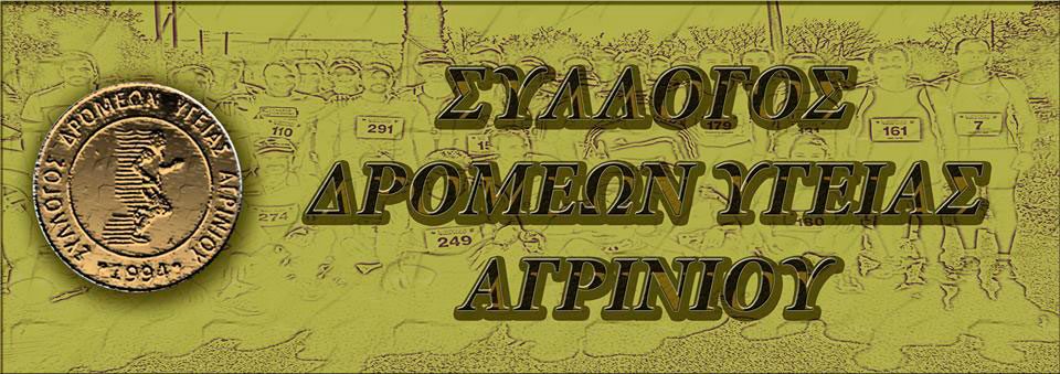 συλλογος δρομέων υγείας Αγρινιου