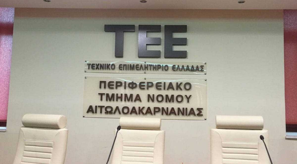 ΤΕΕ Αιτωλοακαρνανίας