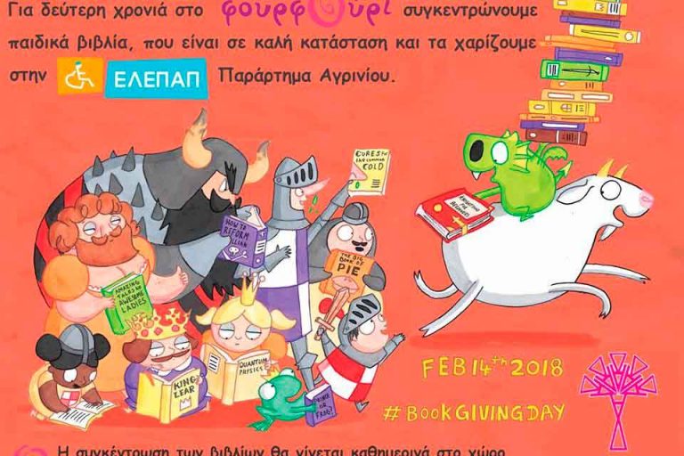 Παγκόσμια Ημέρα «Δώσε ένα βιβλίο» 2018