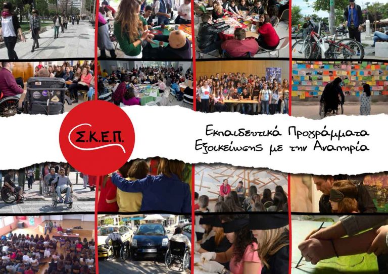 Eκπαιδευτική επίσκεψη σε Αγρίνιο & Μεσολόγγι για την εξοικείωση των μαθητών με την αναπηρία