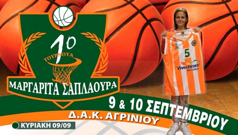 Αθλητικός Όμιλος Αγρινίου: 1ο τουρνουά Μαργαρίτα Σαπλαούρα
