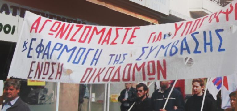 Ένωση Οικοδόμων Αιτωλ/νίας: Συμμετοχή στην απεργία στις 8 Νοεμβρίου