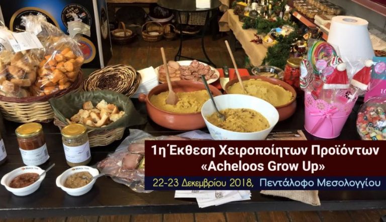 1η Έκθεση Χειροποίητων Προϊόντων «Acheloos Grow Up»