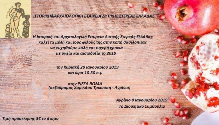 Η Ιστορική & Αρχαιολογική  Εταιρεία Δυτικής Στερεάς Ελλάδας κόβει την πίτα της