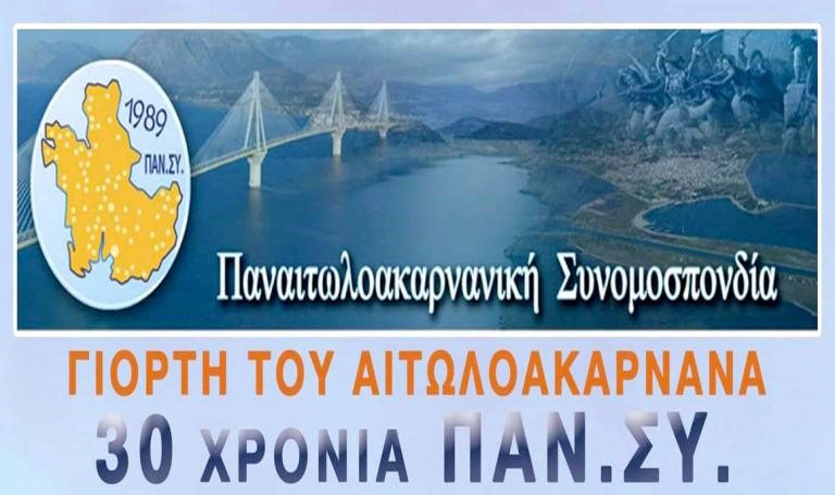20 Ιανουαρίου η γιορτή του Αιτωλοακαρνάνα-Η ΠΑΝ.ΣΥ γιορτάζει τα 30 χρόνια της