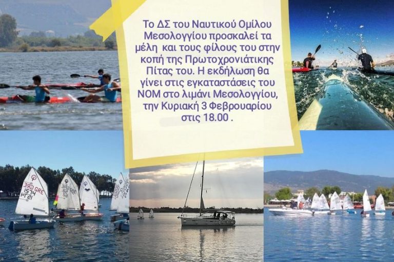 Ο Ναυτικός Όμιλος Μεσολογγίου κόβει την Πρωτοχρονιάτικη Πίτα του