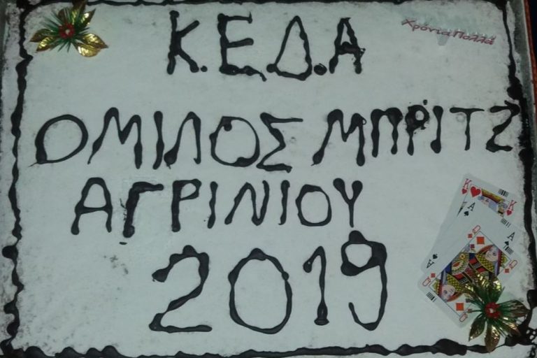 Αγρίνιο: Kοπή πίτας του Ομίλου Αγωνιστικού Μπριτζ [ΦΩΤΟ]
