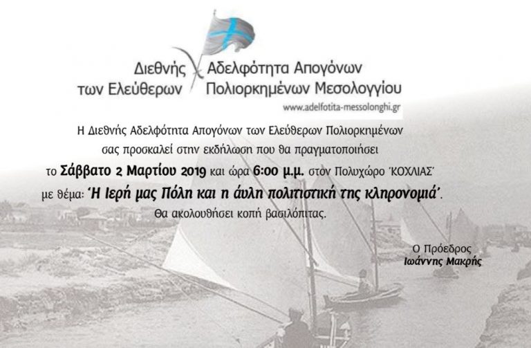 Εκδήλωση στο Μεσολόγγι: «Η Ιερή μας Πόλη και η άυλη πολιτιστική της κληρονομιά»