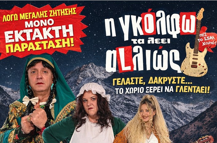 Στο Αγρίνιο, η Γκόλφω βγαίνει και απόγευμα… και τα λέει ΑΛΛΙΩΣ! -Έκτακτη παράσταση